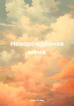 Обложка книги «Новорождённая мама» — Агата О-Рен