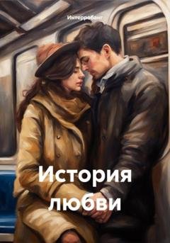 Обложка книги «История любви» — Интерробанг