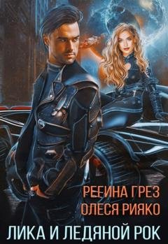 Обложка книги «Лика и Ледяной Рок» — Регина Грез