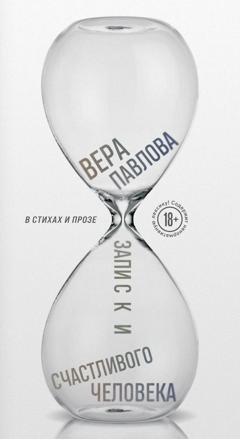 Обложка книги «Записки счастливого человека» — Вера Павлова