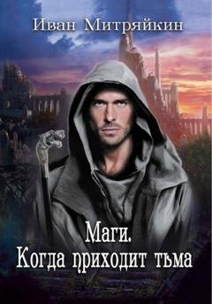 Обложка книги «Маги. Когда приходит тьма» — Иван Митряйкин