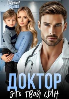 Обложка книги «Доктор, это твой сын» — Оливия Стилл