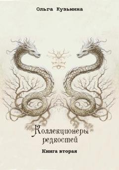 Обложка книги «Коллекционеры редкостей. Книга вторая» — Ольга Кузьмина