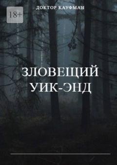 Обложка книги «Зловещий уик-энд» — Доктор Кауфман