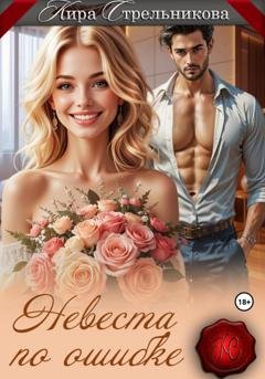 Обложка книги «Невеста по ошибке» — Кира Стрельникова