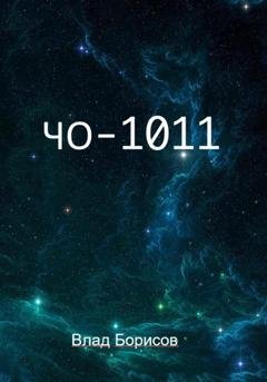 Обложка книги «ЧО -1011» — Влад Борисов