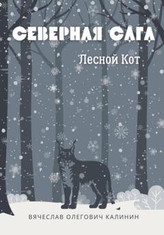 Обложка книги «Северная сага. Лесной Кот» — Вячеслав Олегович Калинин