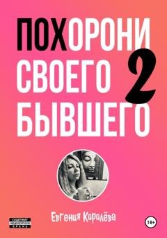 Обложка книги «Похорони своего бывшего – 2» — Евгения Королёва