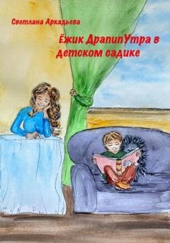 Обложка книги «Ёжик Драпипутра в детском садике» — Светлана Аркадьева