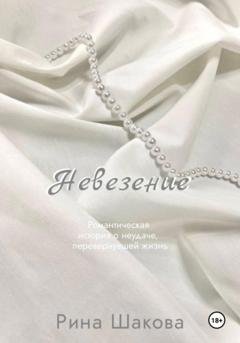 Обложка книги «Невезение» — Рина Шакова