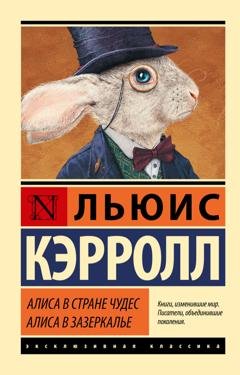 Обложка книги «Алиса в Стране чудес. Алиса в Зазеркалье» — Льюис Кэрролл
