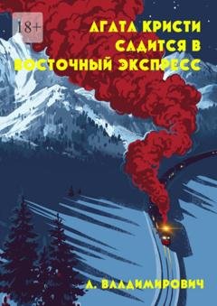 Обложка книги «Агата Кристи садится в Восточный экспресс. Серия «Загадки Агаты Кристи»» — А. Владимирович