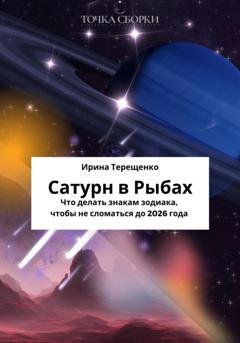 Обложка книги «Сатурн в Рыбах» — Ирина Терещенко
