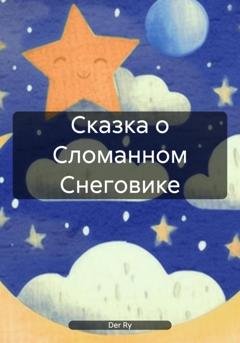 Обложка книги «Сказка о Сломанном Снеговике» — Der Ry