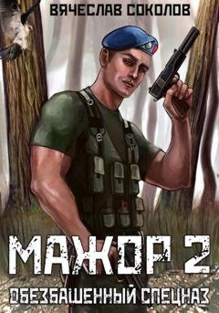 Обложка книги «Мажор 2: Обезбашенный спецназ» — Вячеслав Соколов