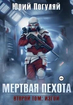 Обложка книги «Мертвая пехота. Книга вторая. Изгои» — Юрий Погуляй