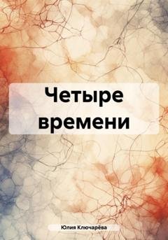 Обложка книги «Четыре времени» — Юлия Сергеевна Ключарёва