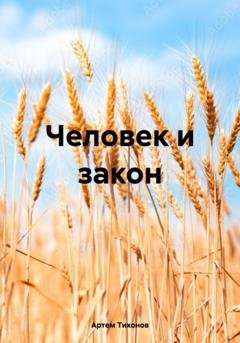 Обложка книги «Человек и закон» — Артем Алексеевич Тихонов