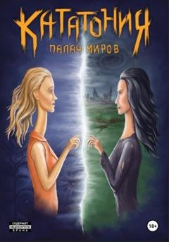 Обложка книги «Кататония. Палач миров» — Евгения Минаева