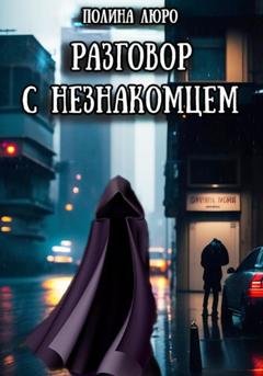 Обложка книги «Разговор с незнакомцем» — Полина Люро