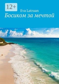 Обложка книги «Босиком за мечтой» — Eva Latruan