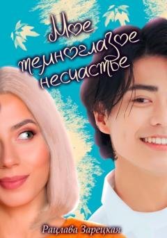 Обложка книги «Моё темноглазое несчастье» — Рацлава Зарецкая