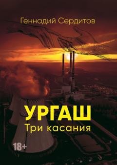 Обложка книги «Ургаш. Три касания» — Геннадий Дмитриевич Сердитов