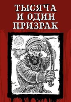Обложка книги «Тысяча и один призрак» — Александр Дюма