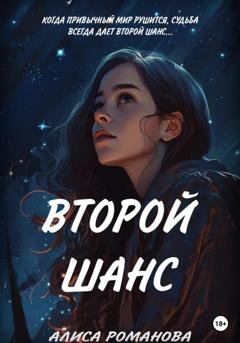 Обложка книги «Второй шанс» — Алиса Романова