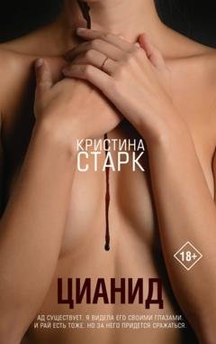 Обложка книги «Цианид» — Кристина Старк