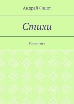 Обложка книги «Стихи. Романтика» — Андрей Фишт