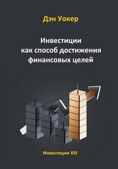 Обложка книги «Инвестиции как способ достижения финансовых целей» — Дэн Уокер