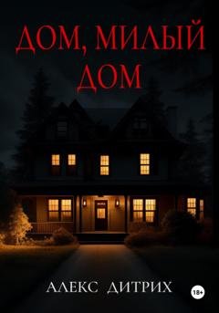 Обложка книги «Дом, милый дом» — Алекс Дитрих