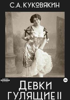 Обложка книги «Девки гулящие 2» — Сергей Куковякин