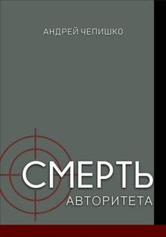 Обложка книги «Смерть авторитета» — Андрей Чепишко