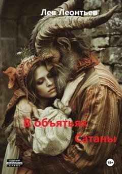 Обложка книги «В объятьях Сатаны» — Леонтьев Лев Николаевич