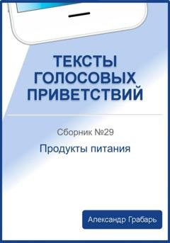 Обложка книги «Тексты голосовых приветствий. Сборник №29. Продукты питания» — Александр Грабарь