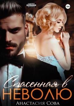 Обложка книги «Спасенная в неволю» — Анастасия Сова