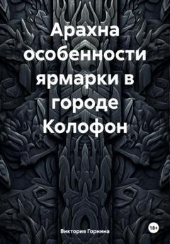 Обложка книги «Арахна особенности ярмарки в городе Колофон» — Виктория Горнина