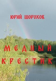 Обложка книги «Медный крестик» — Юрий Шорохов