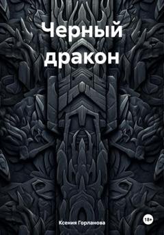 Обложка книги «Черный дракон» — Ксения Витальевна Горланова