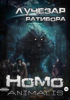 Обложка книги «Homo animalis» — Лучезар Ратибора
