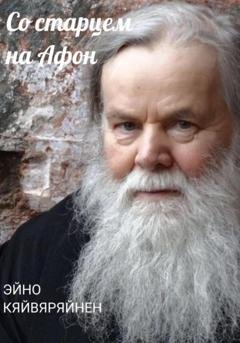 Обложка книги «Со старцем на Афон» — Эйно Кяйвяряйнен