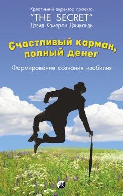 Обложка книги «Счастливый карман, полный денег. Формирование сознания изобилия» — Дэвид Кэмерон Джиканди