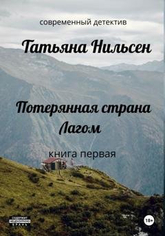 Обложка книги «Потерянная страна Лагом» — Татьяна Нильсен