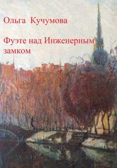Обложка книги «Фуэте над Инженерным замком» — Ольга Николаевна Кучумова