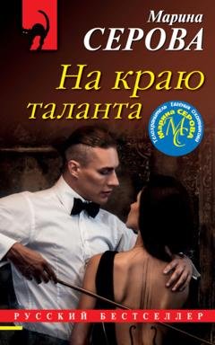 Обложка книги «На краю таланта» — Марина Серова