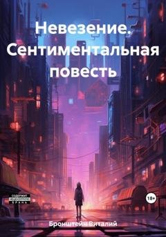 Обложка книги «Невезение. Сентиментальная повесть» — Виталий Авраамович Бронштейн
