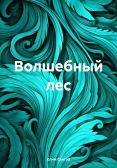 Обложка книги «Волшебный лес» — Клим Светов