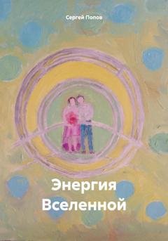 Обложка книги «Энергия Вселенной» — Сергей Андреевич Попов